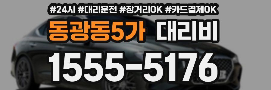 동광동5가 대리비
