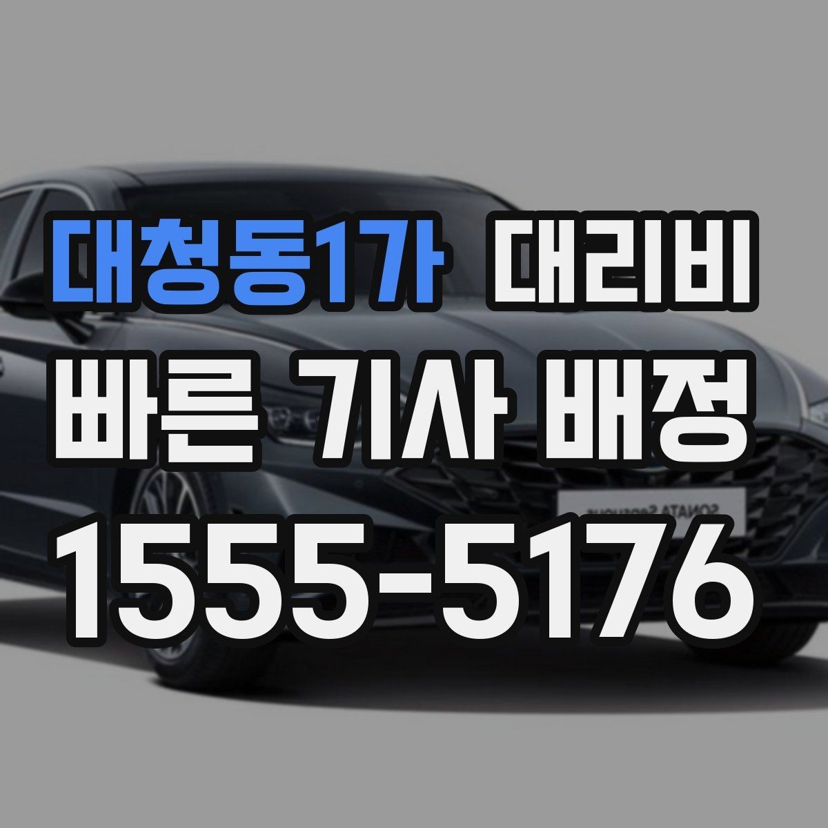 대청동1가 대리비 주말 밤 콜 폭주 때 확인할 것