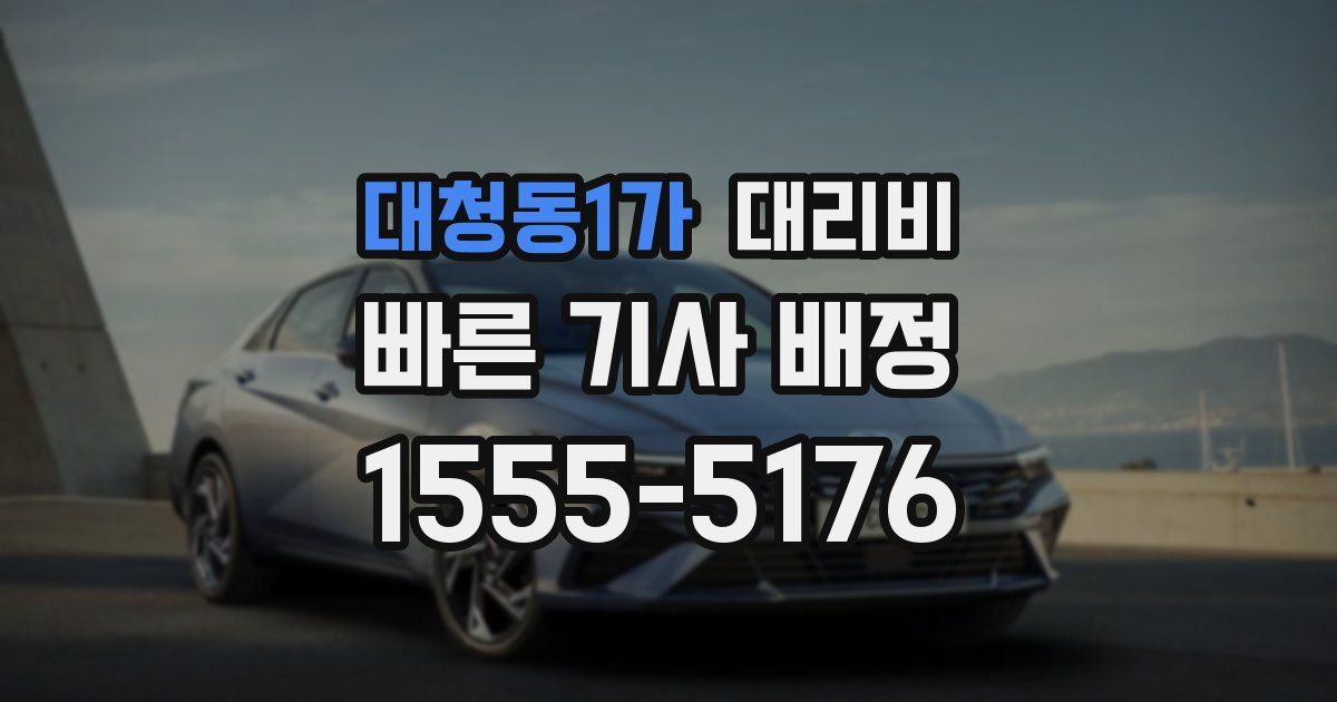 대청동1가 대리운전 가격