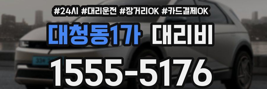 대청동1가 대리비