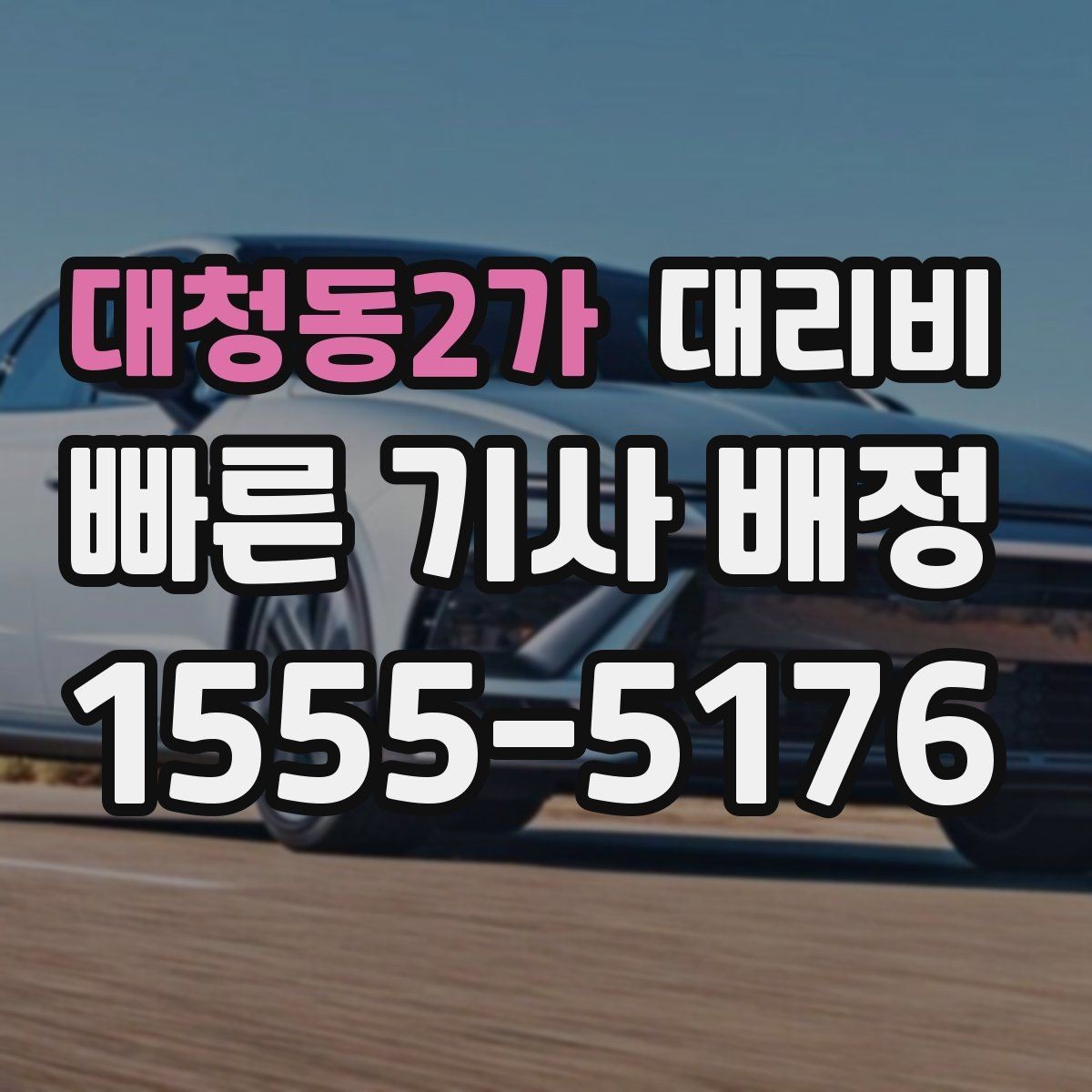 대청동2가 대리비 체감 대기 시간을 줄이는 만남 장소 선택