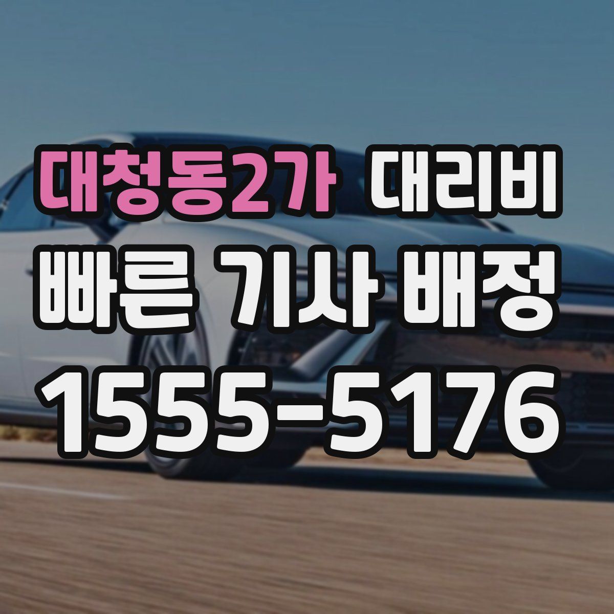 대청동2가 대리운전