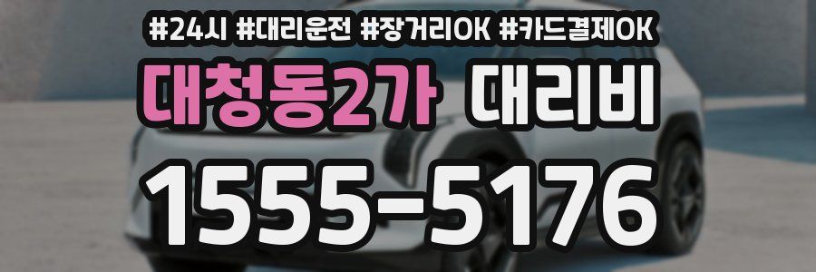 대청동2가 대리비