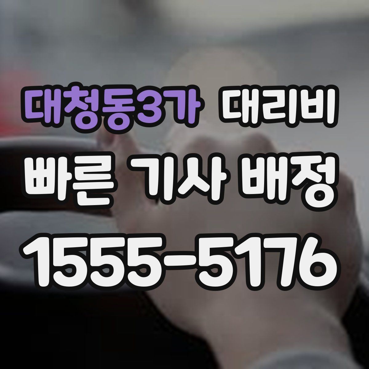 대청동3가 대리비 회식 후 귀가에 가장 많이 묻는 질문