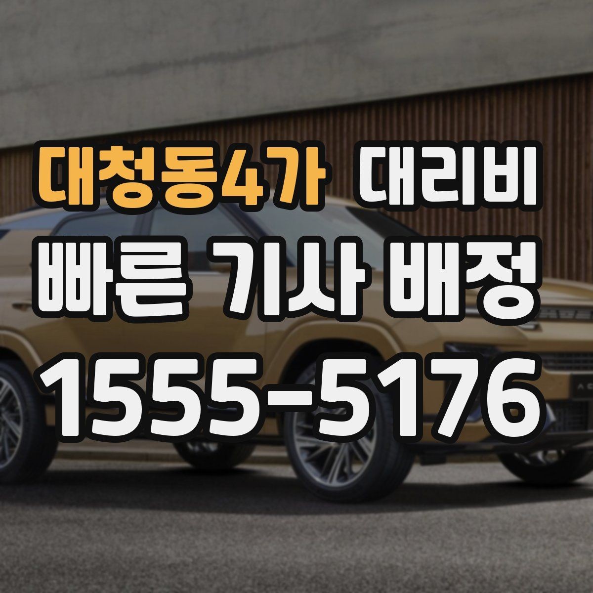 대청동4가 대리비 확인하면 오늘 귀가가 훨씬 가벼워져요