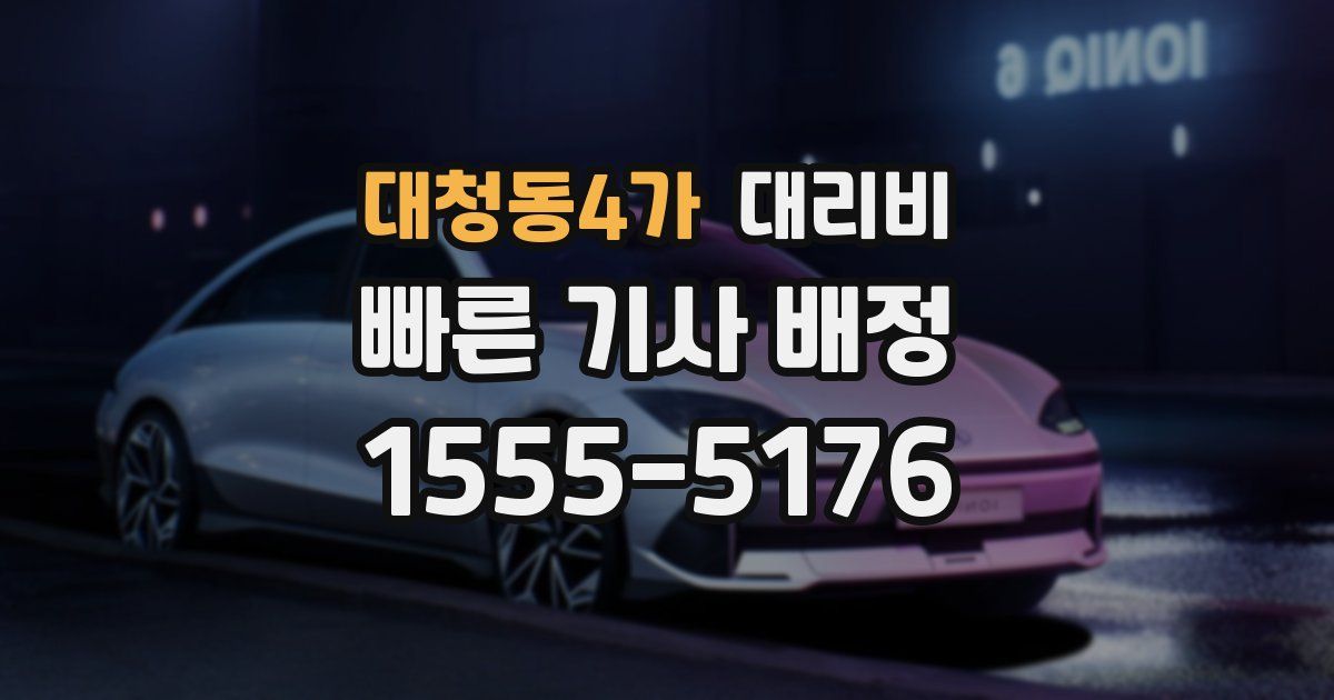 대청동4가 대리운전 가격