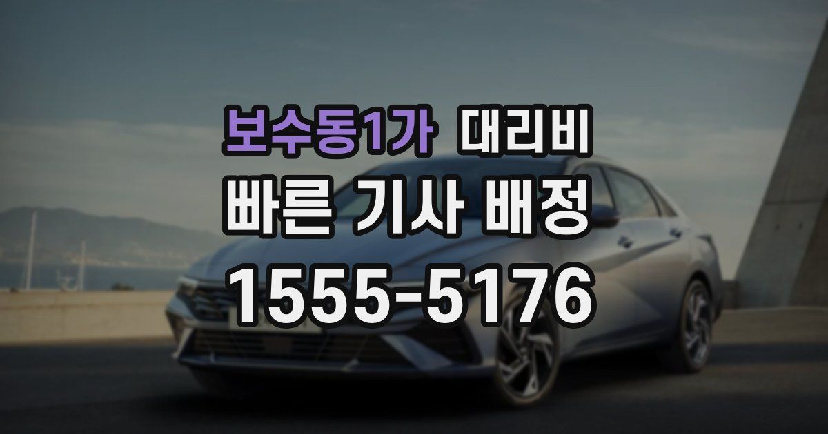 보수동1가 대리운전 가격