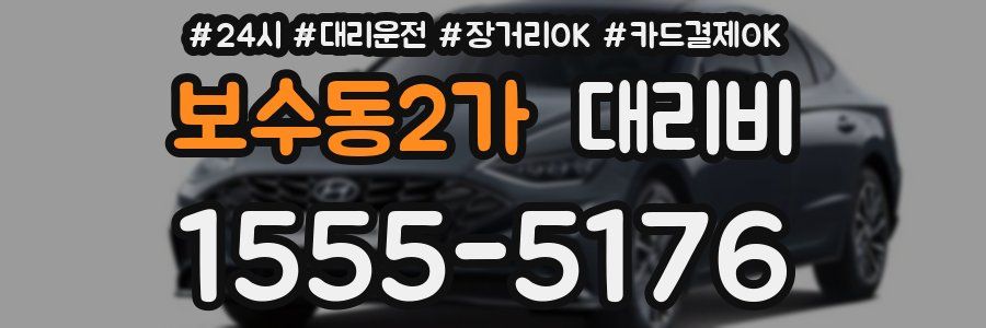 보수동2가 대리비