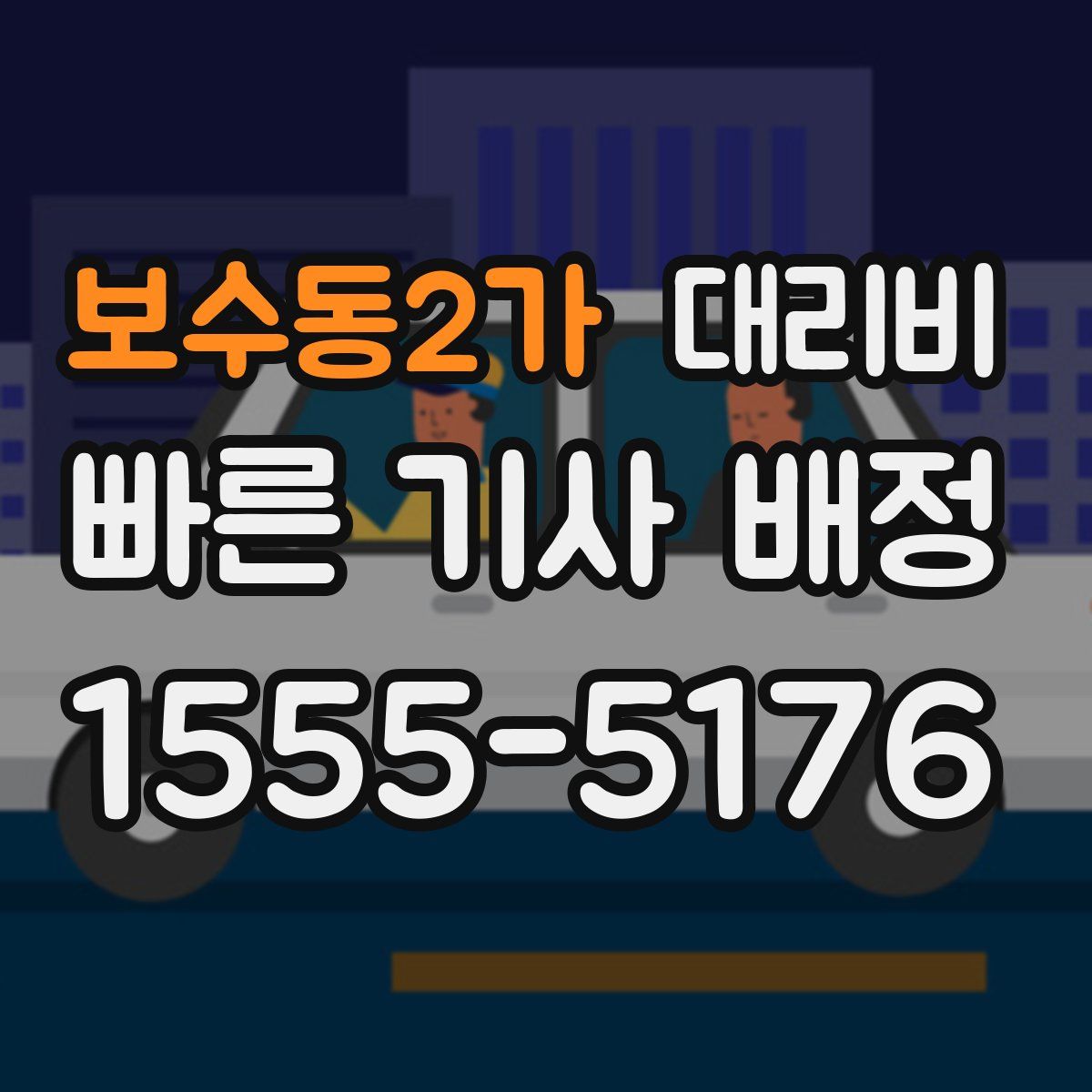보수동2가 대리운전