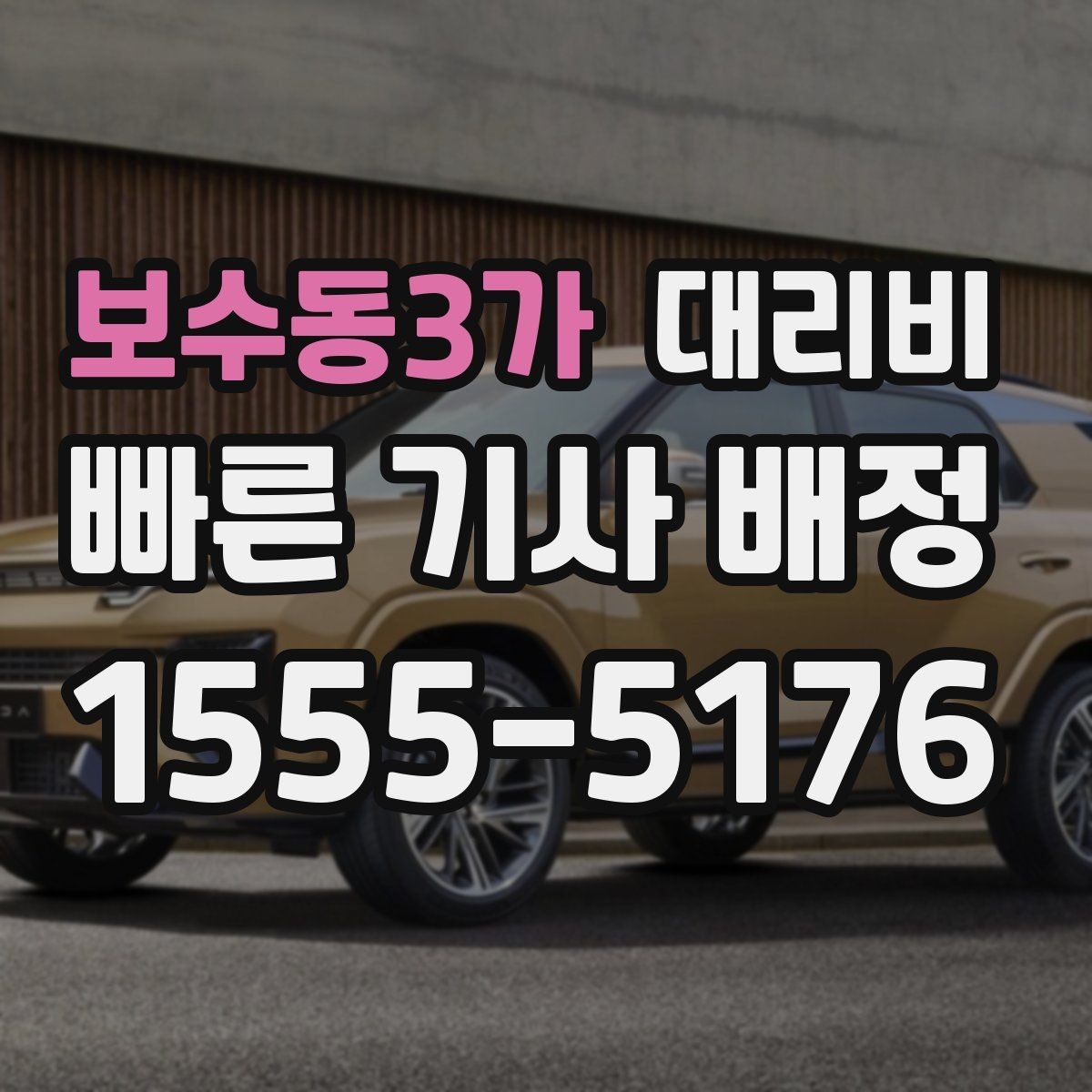보수동3가 대리비 목적지 근처 하차 위치 조정 팁