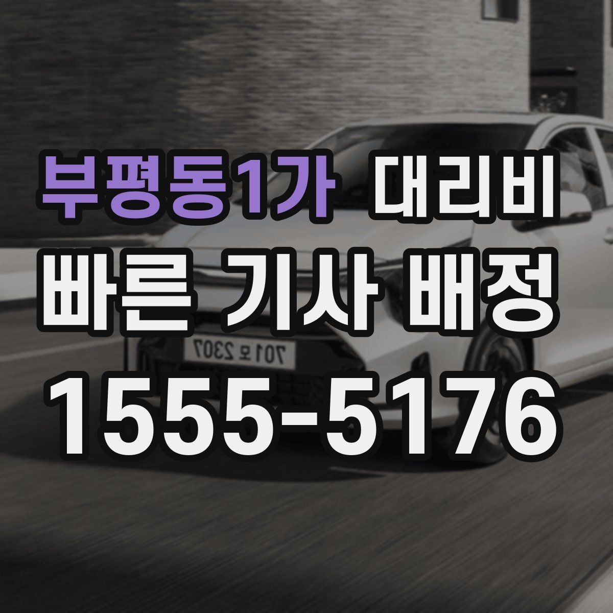 부평동1가 대리비 법인 이용 시 FAQ 정리