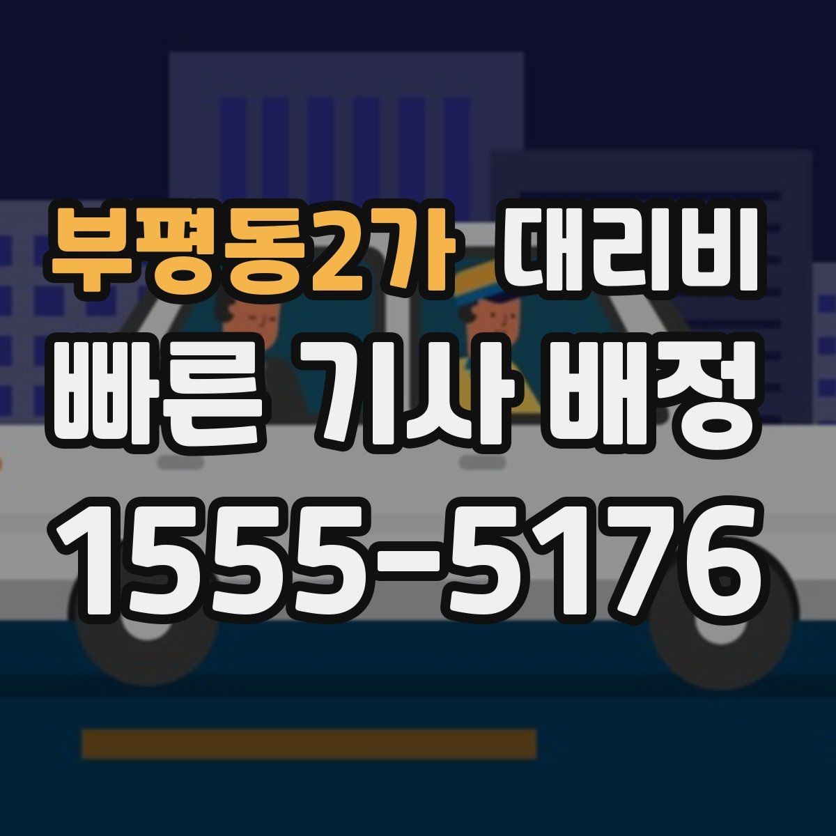 부평동2가 대리비 경유 추가로 어떻게 바뀌는지