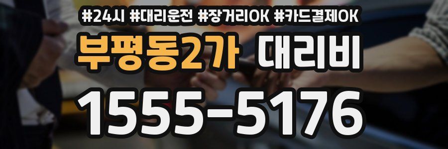 부평동2가 대리비