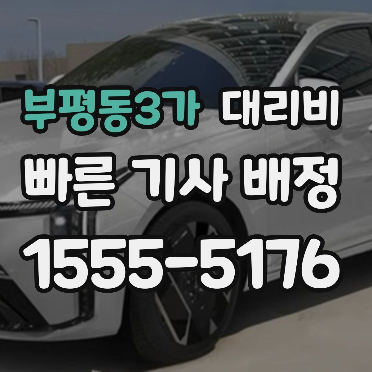 부평동3가 대리비 대기 중 취소 변경 기준을 확인해두세요
