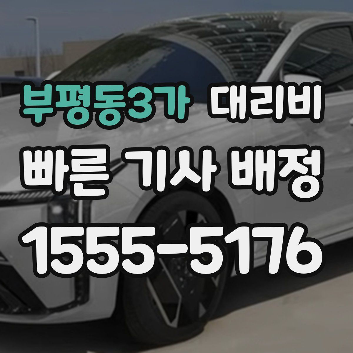 부평동3가 대리운전