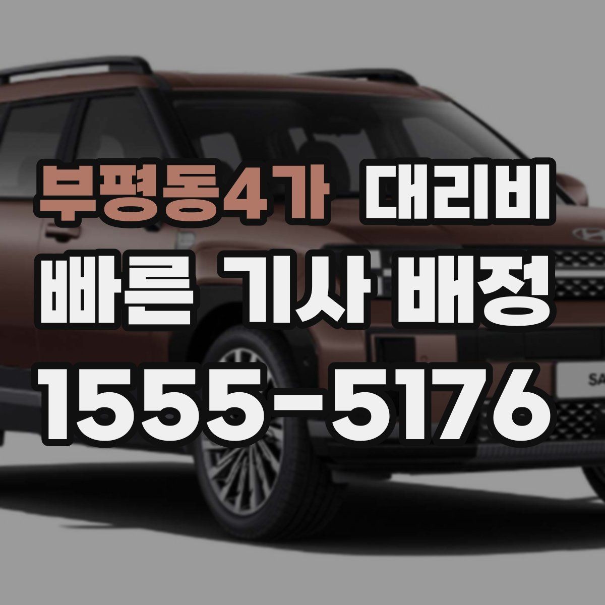 부평동4가 대리비 같은 거리라도 출발지 환경에 따라 다를까