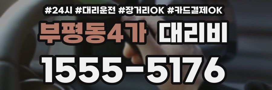 부평동4가 대리비