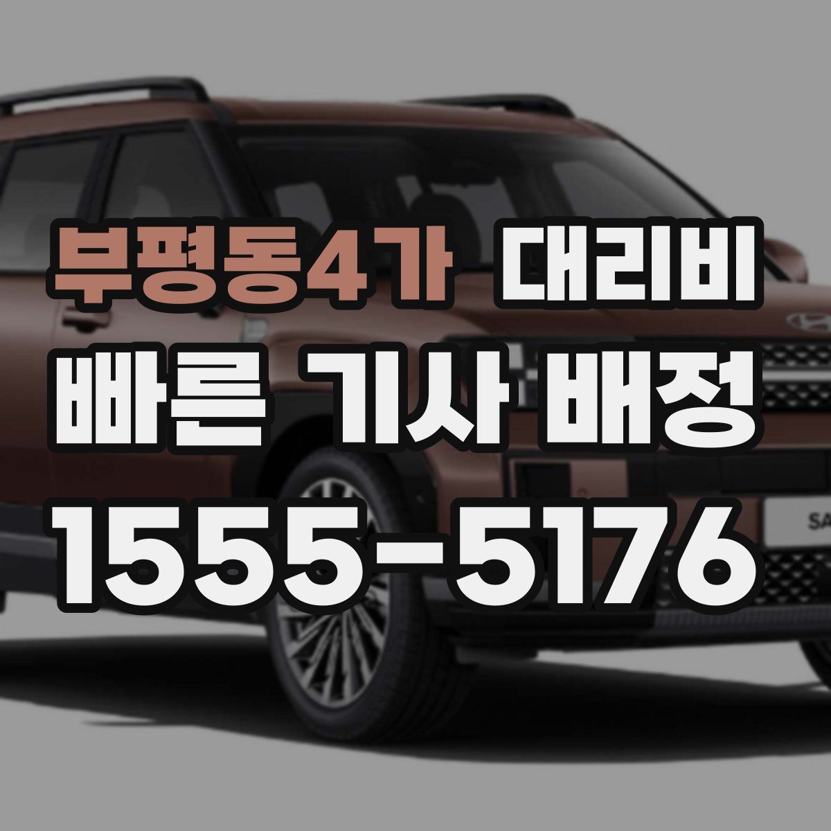 부평동4가 대리운전