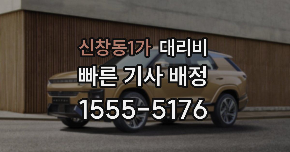 신창동1가 대리운전 가격