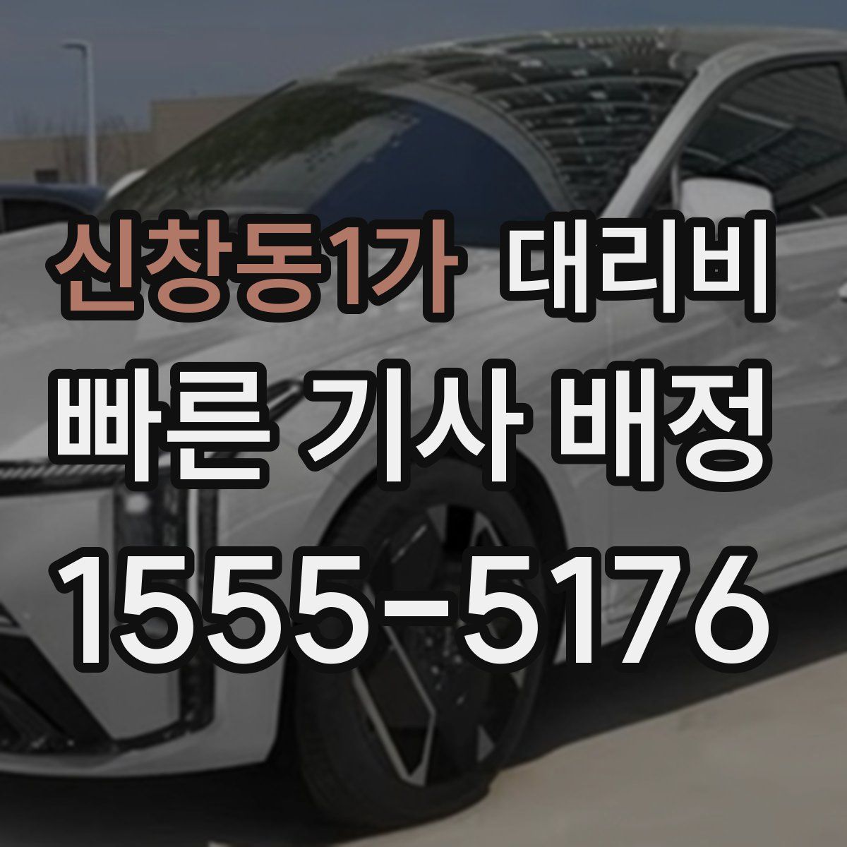 신창동1가 대리운전
