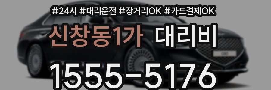 신창동1가 대리비