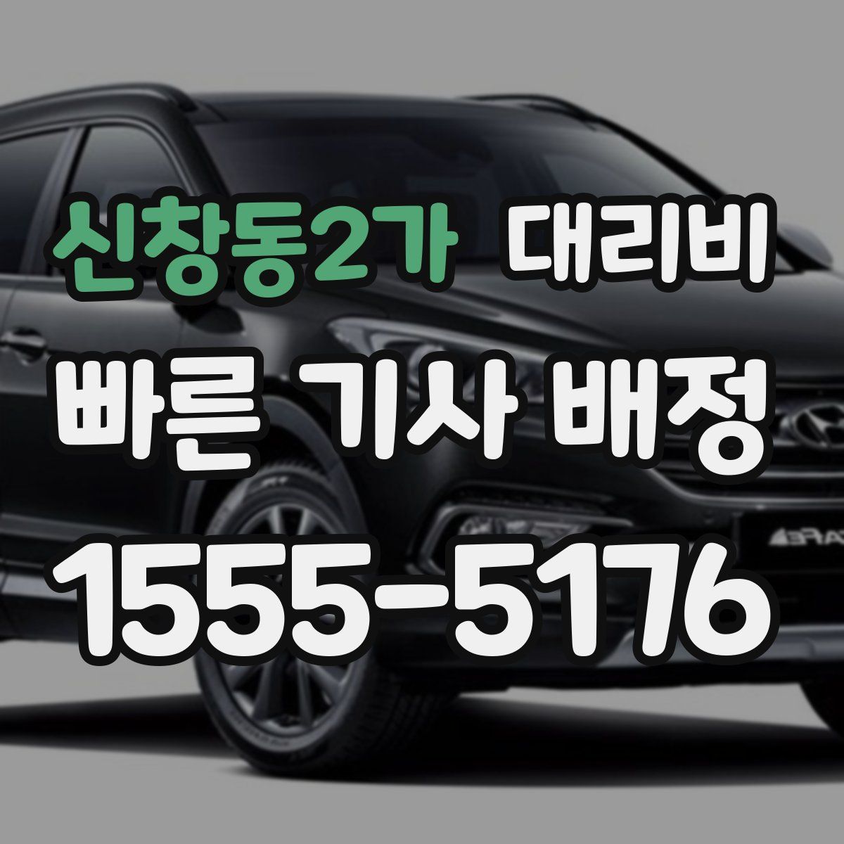 신창동2가 대리운전