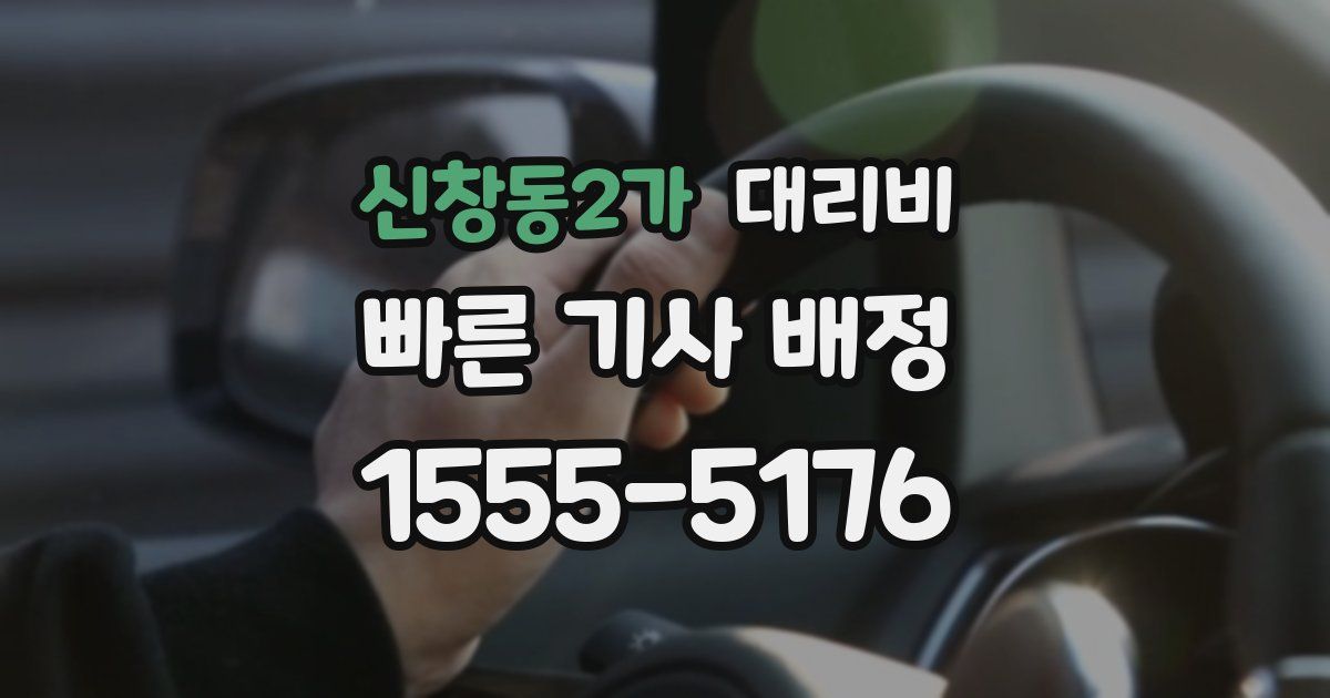 신창동2가 대리운전 가격