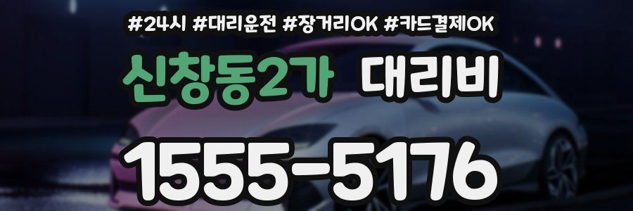 신창동2가 대리비