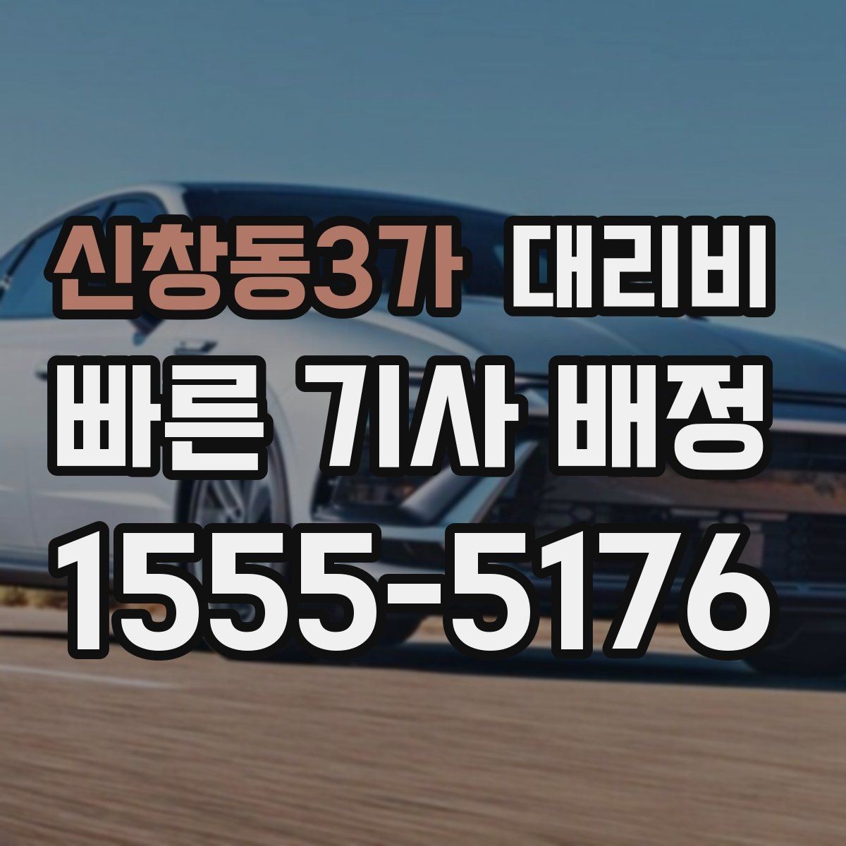 신창동3가 대리비 안내를 받을 때 단거리도 당당히 문의하기