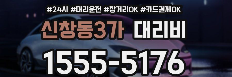 신창동3가 대리비