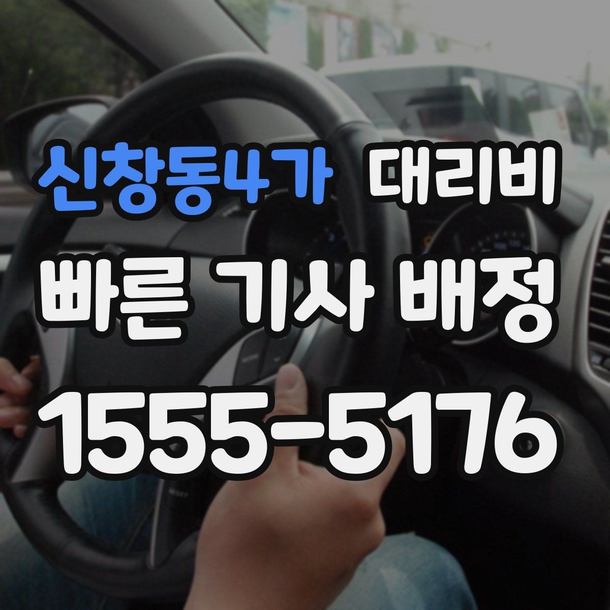 신창동4가 대리비 예상 금액을 받는 가장 쉬운 방법