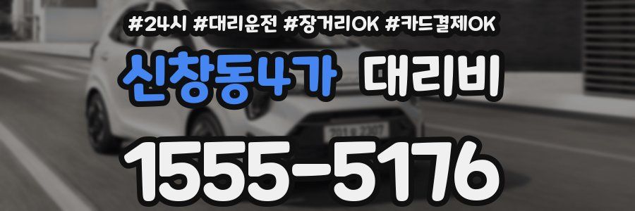 신창동4가 대리비
