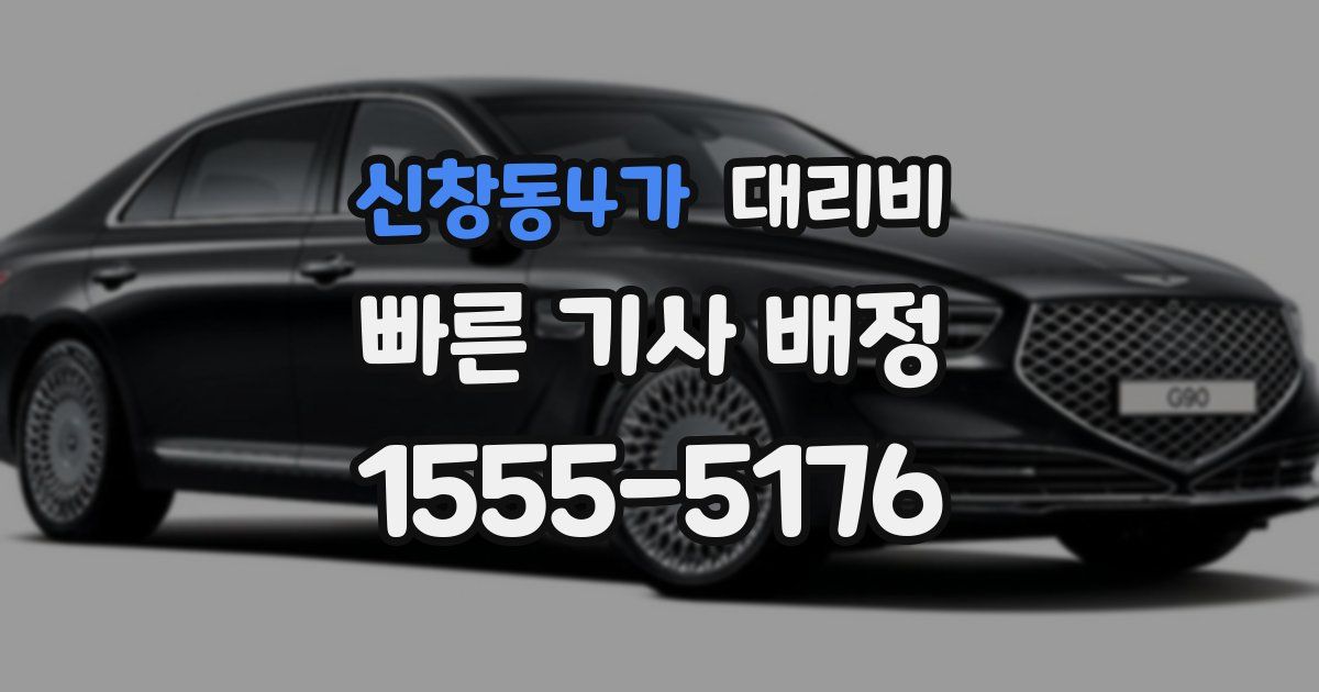 신창동4가 대리운전 가격