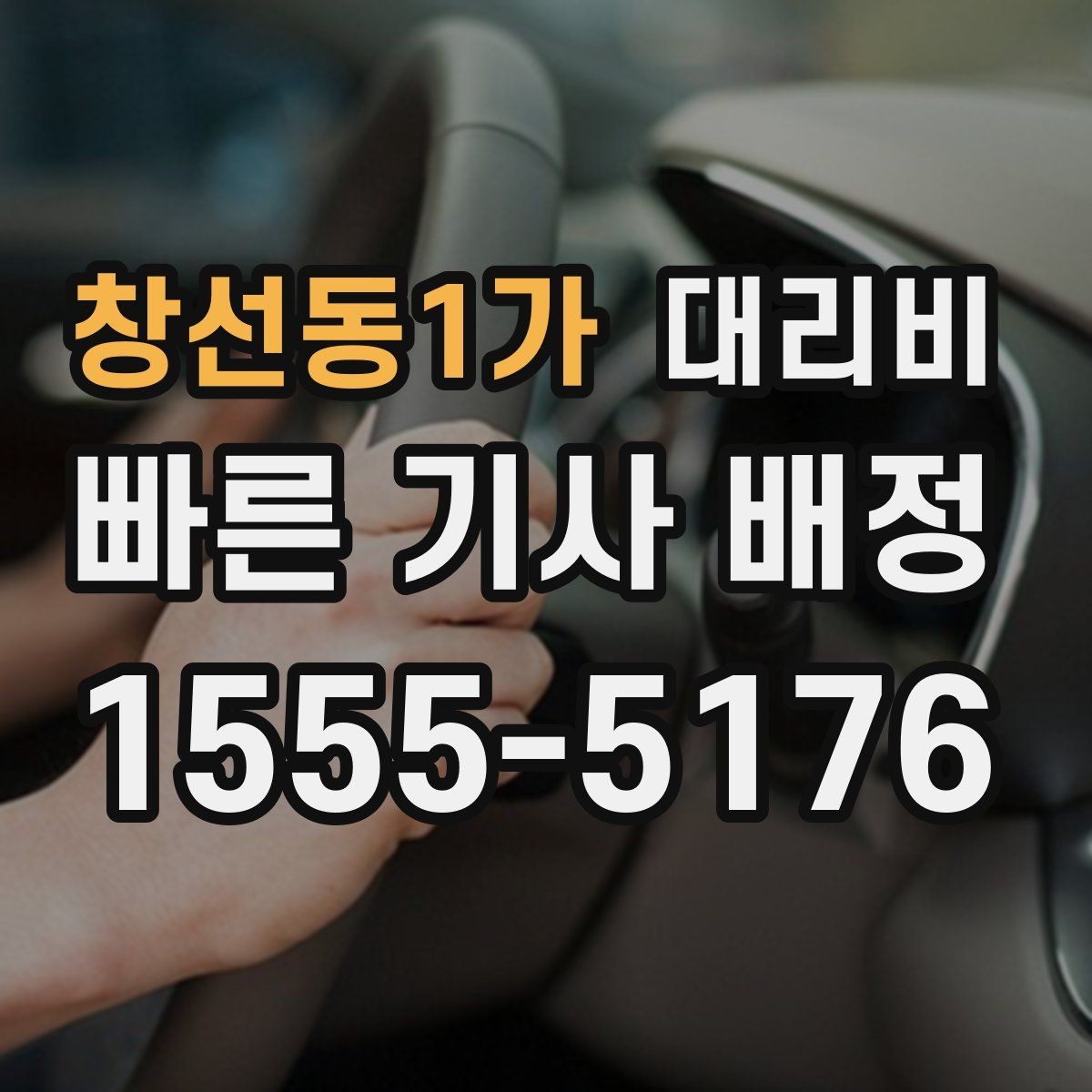 창선동1가 대리비 절약을 위해 출발지 설명을 간단히 하는 법