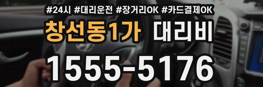 창선동1가 대리비