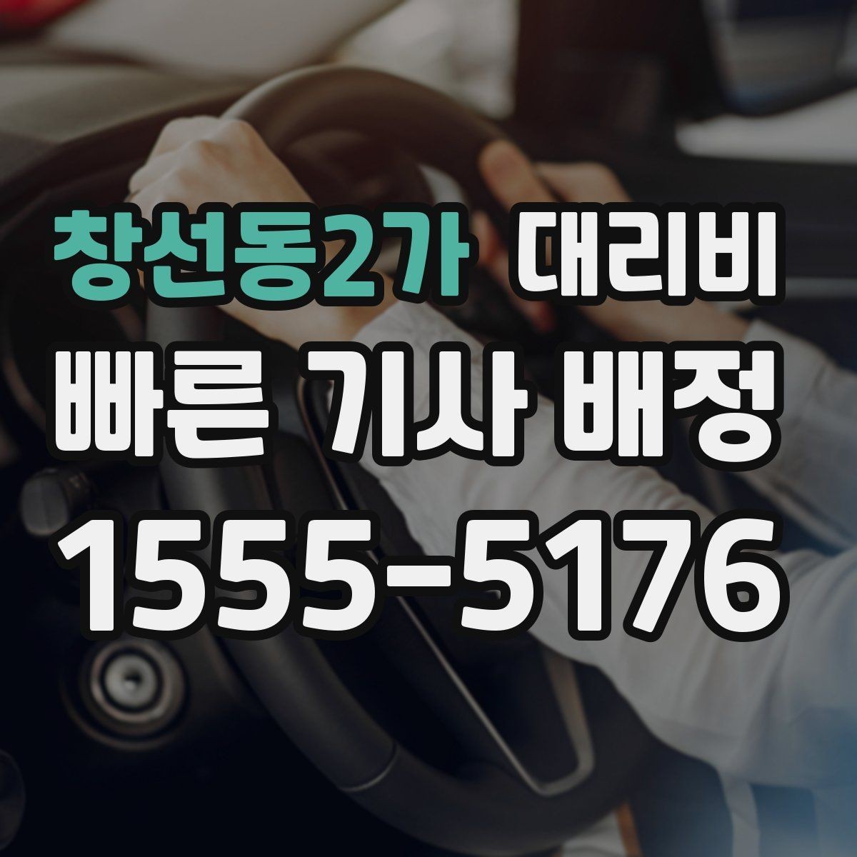 창선동2가 대리비 호출 전 한 번만 확인해도 달라집니다