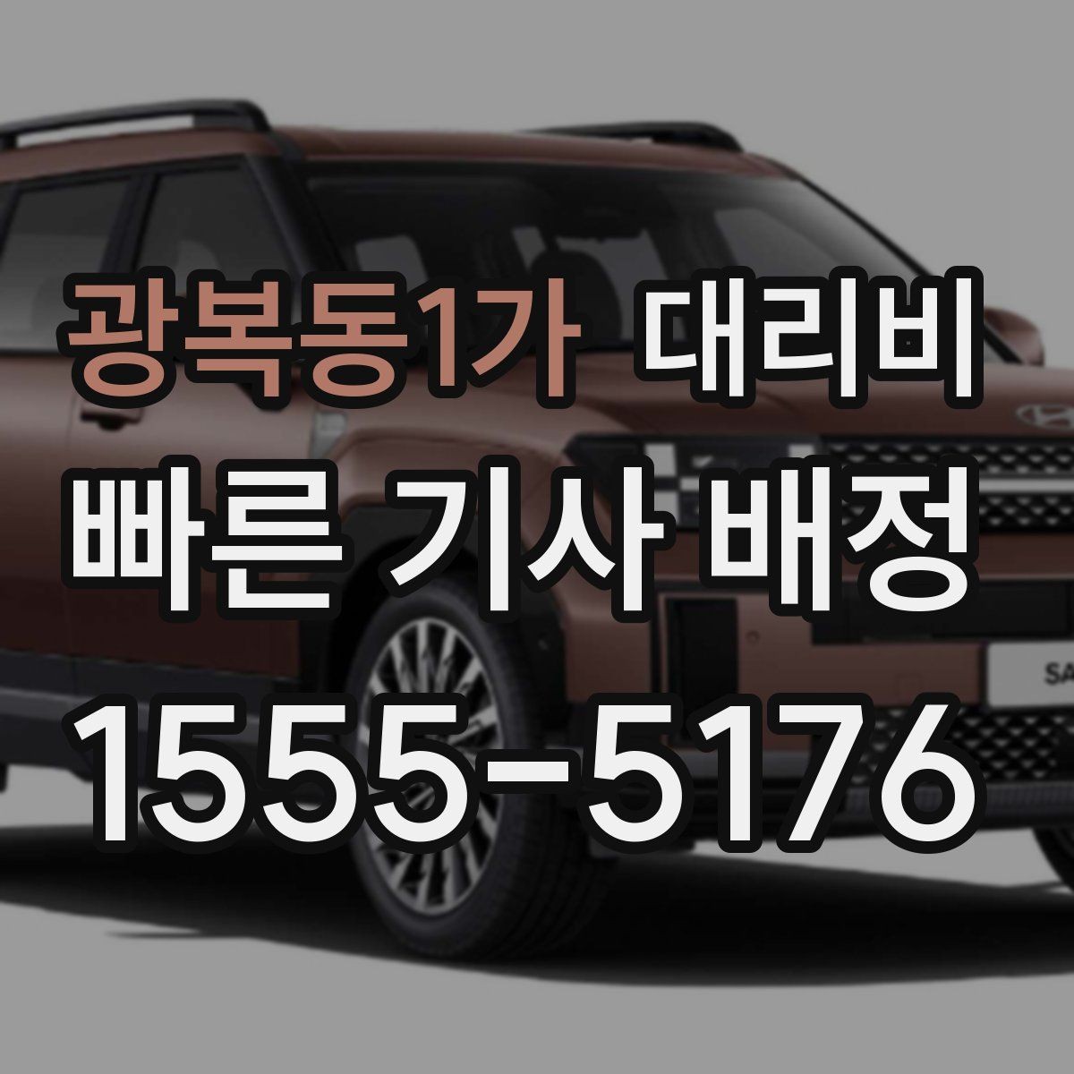 광복동1가 대리비 단체 행사 후 분산 귀가 팁