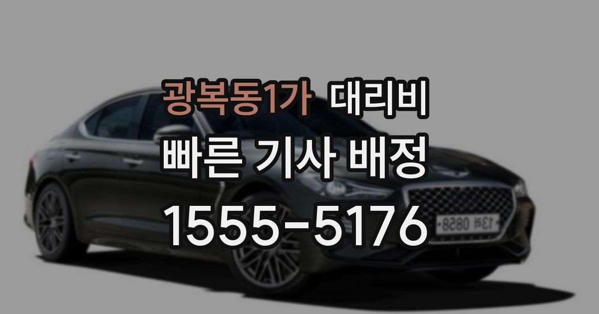 광복동1가 대리운전 가격