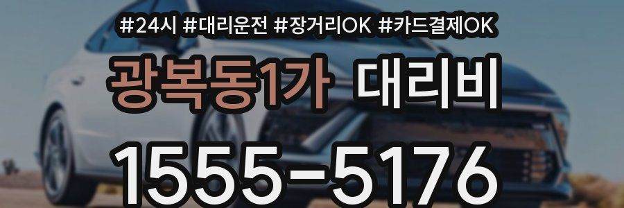 광복동1가 대리비