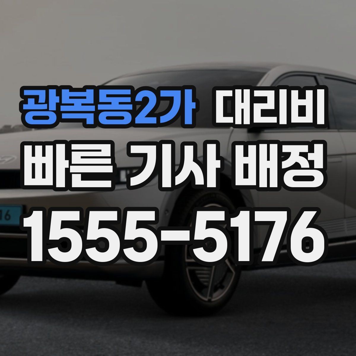 광복동2가 대리비 절약을 위해 즉시 호출이 나은 경우