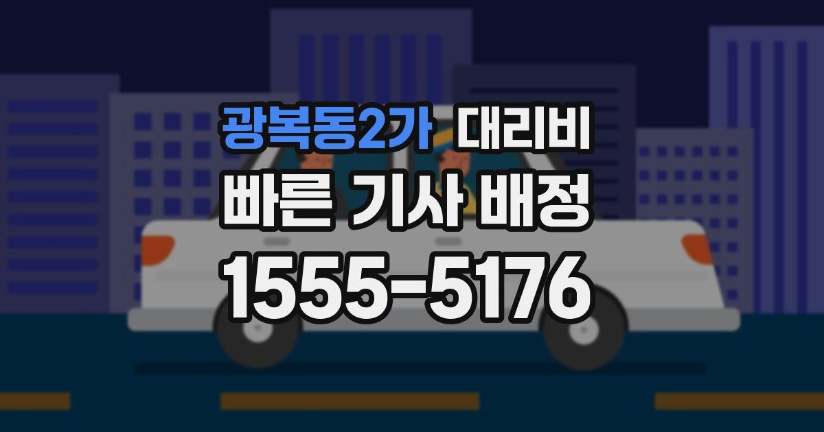 광복동2가 대리운전 가격