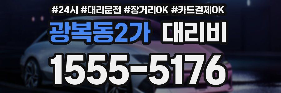 광복동2가 대리비