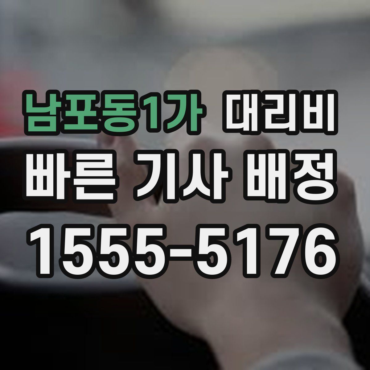 남포동1가 대리운전