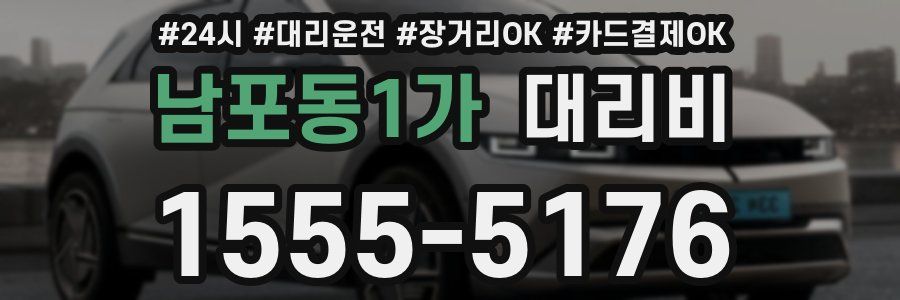 남포동1가 대리비
