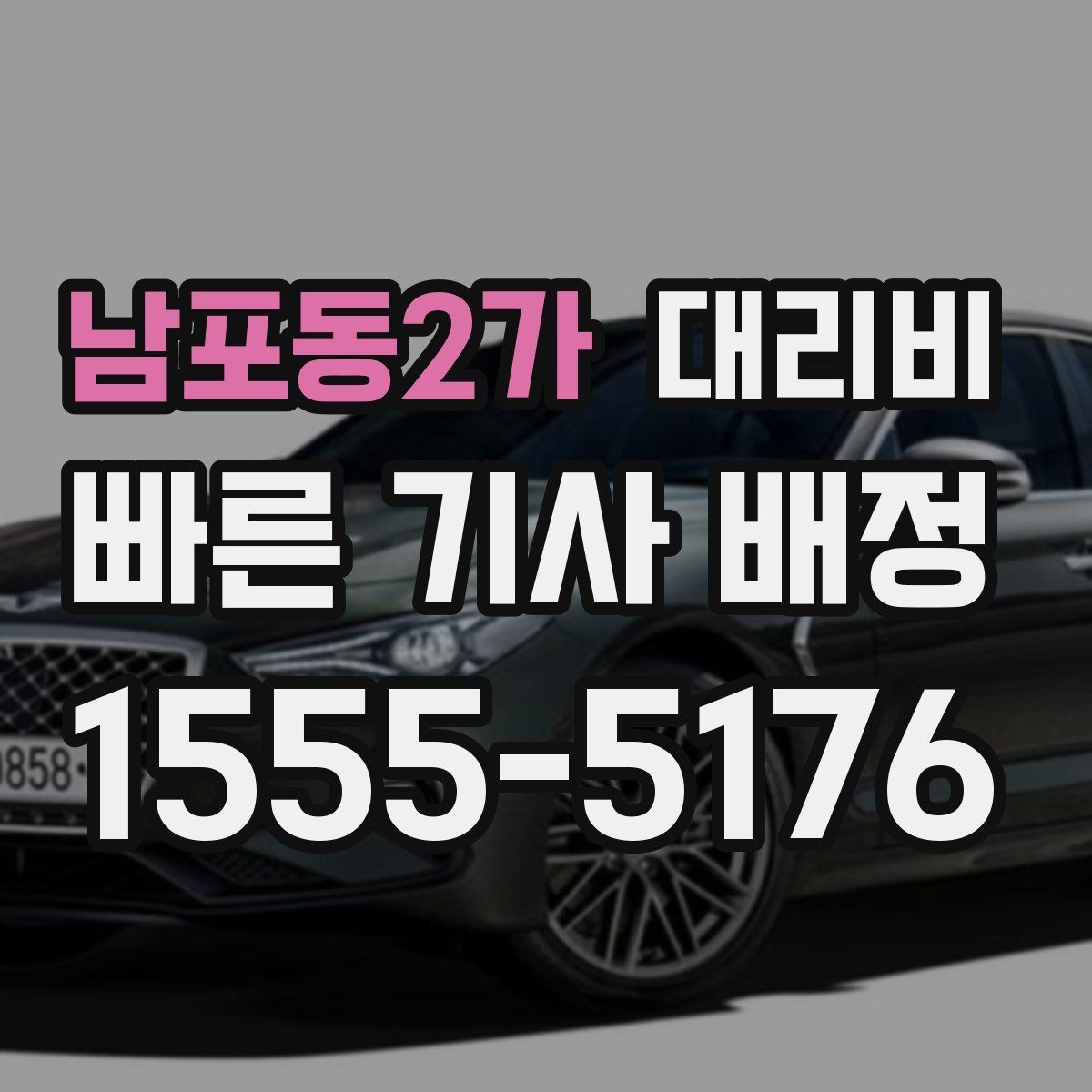 남포동2가 대리비 안내를 받고 즉시 호출하는 가장 쉬운 흐름