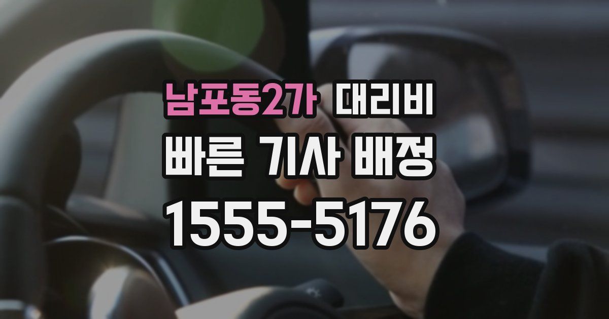 남포동2가 대리운전 가격
