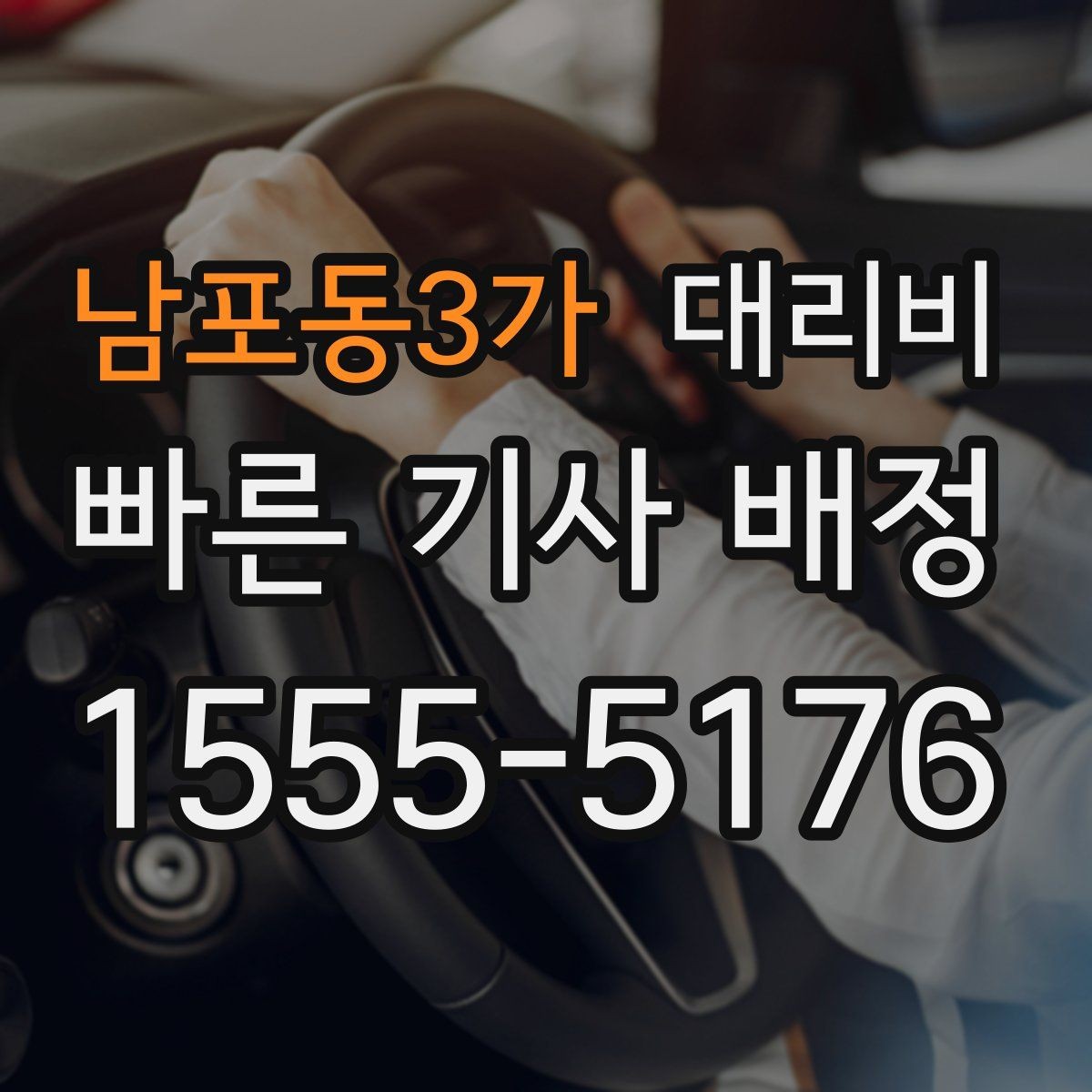 남포동3가 대리비 출발지 위치에 따라 달라질 수 있을까