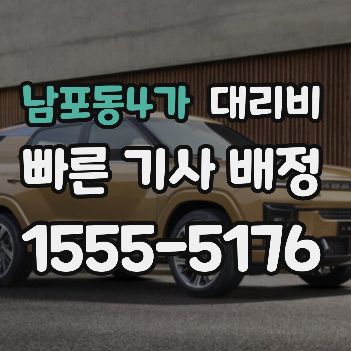 남포동4가 대리비 계산과 실제 안내가 다를 때 체크 포인트