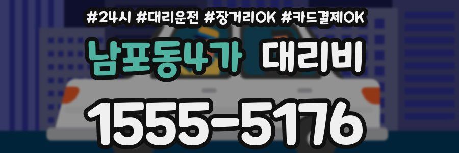 남포동4가 대리비