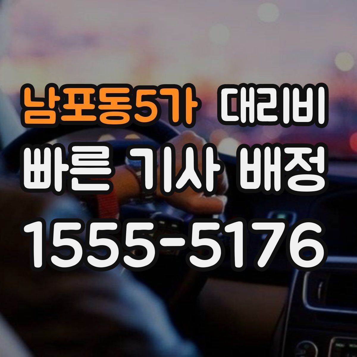 남포동5가 대리비 시간대에 따라 달라질 수 있어요